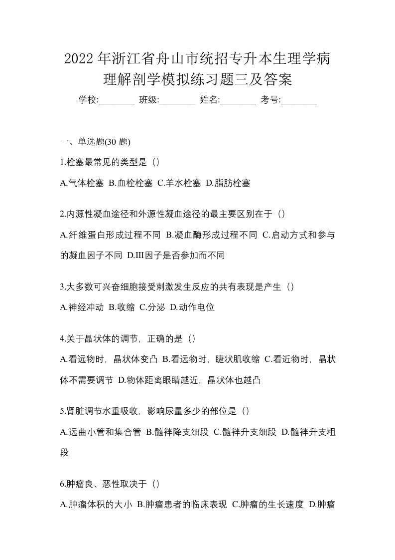 2022年浙江省舟山市统招专升本生理学病理解剖学模拟练习题三及答案