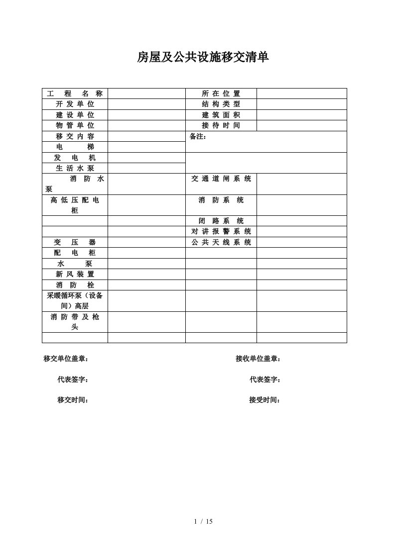 物业工程验收移交项目