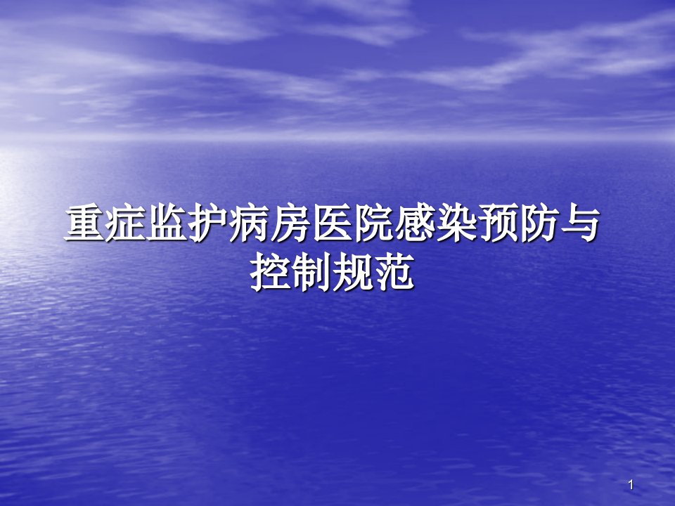 重症监护病房医院感染预防与控制规范的学习ppt课件