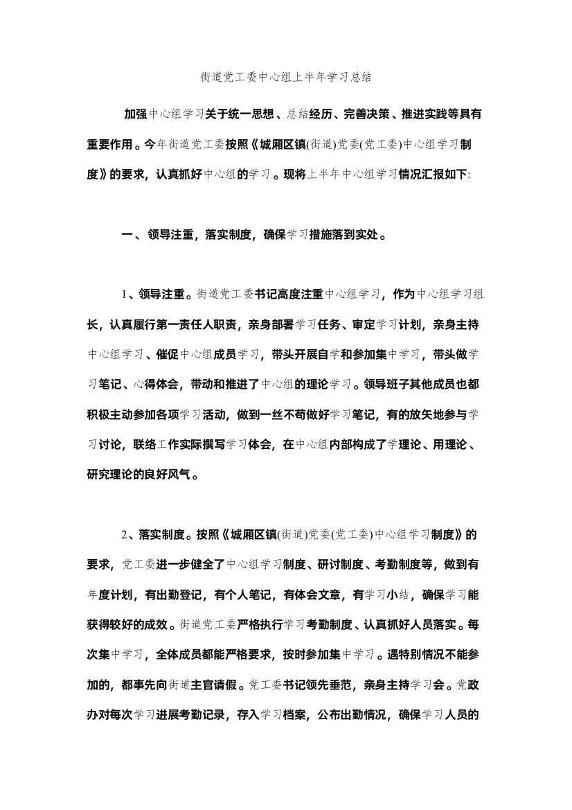 【精编】街道党ۥ委中心组半学习总结