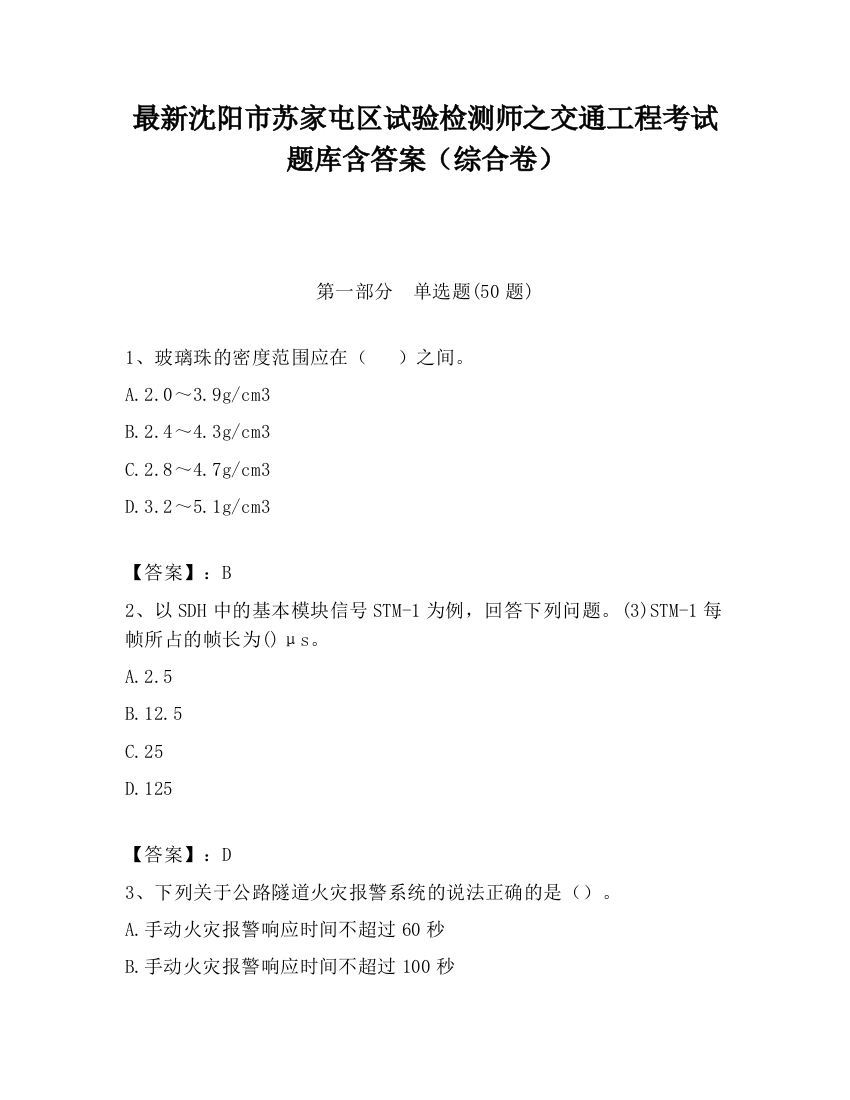 最新沈阳市苏家屯区试验检测师之交通工程考试题库含答案（综合卷）