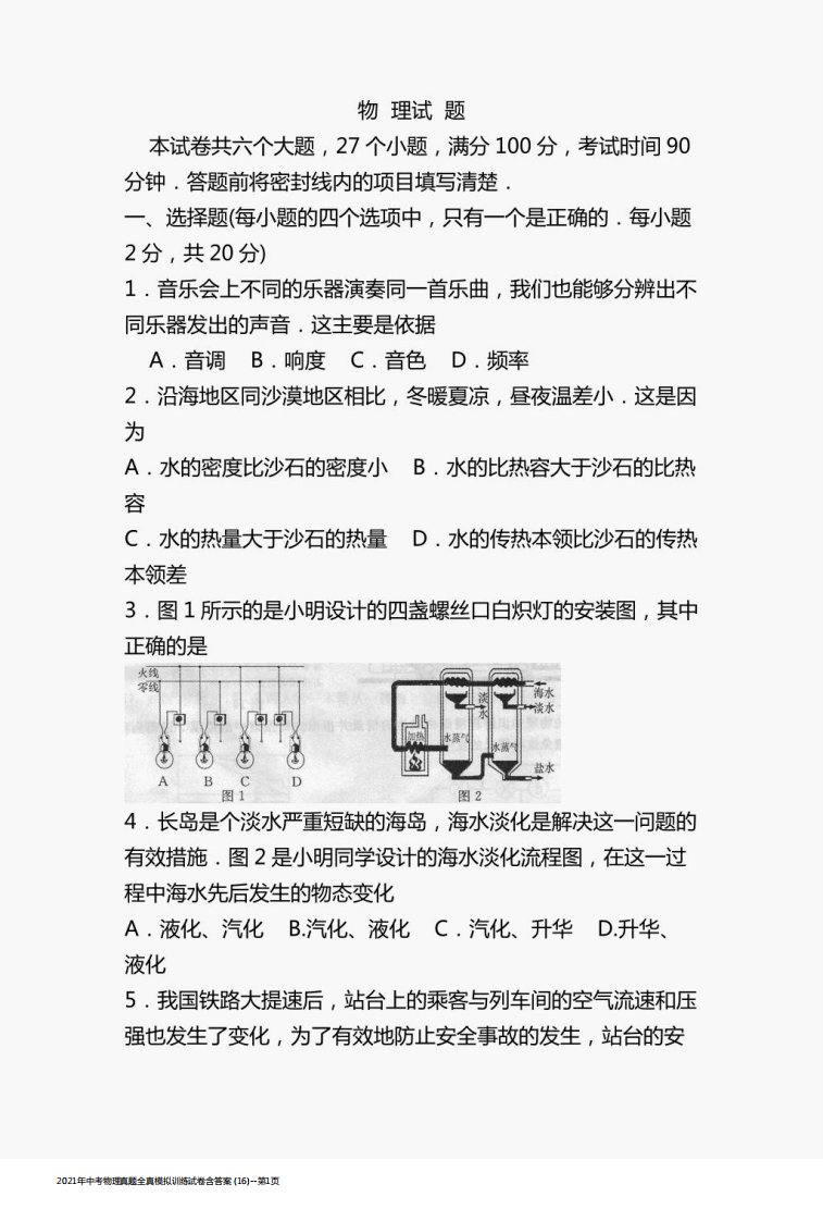 2021年中考物理真题全真模拟训练试卷含答案