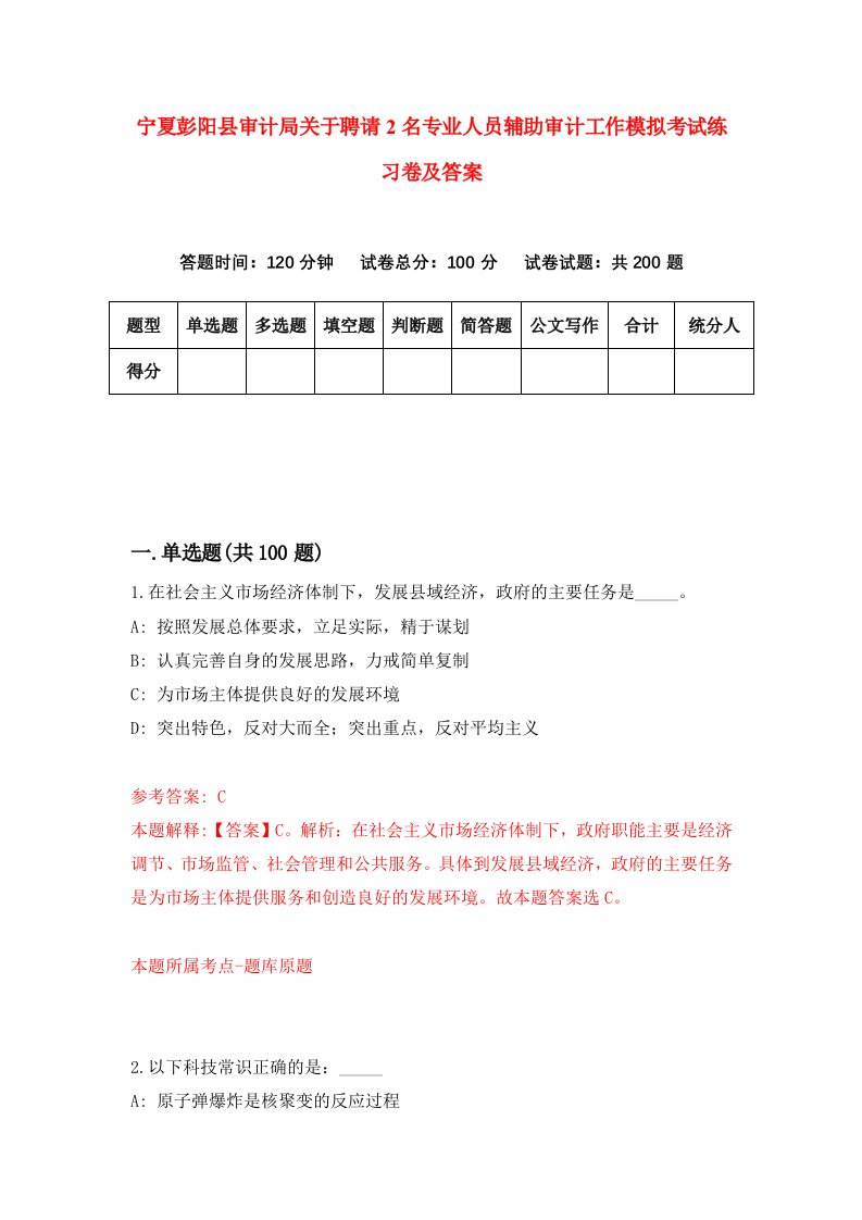 宁夏彭阳县审计局关于聘请2名专业人员辅助审计工作模拟考试练习卷及答案第9卷