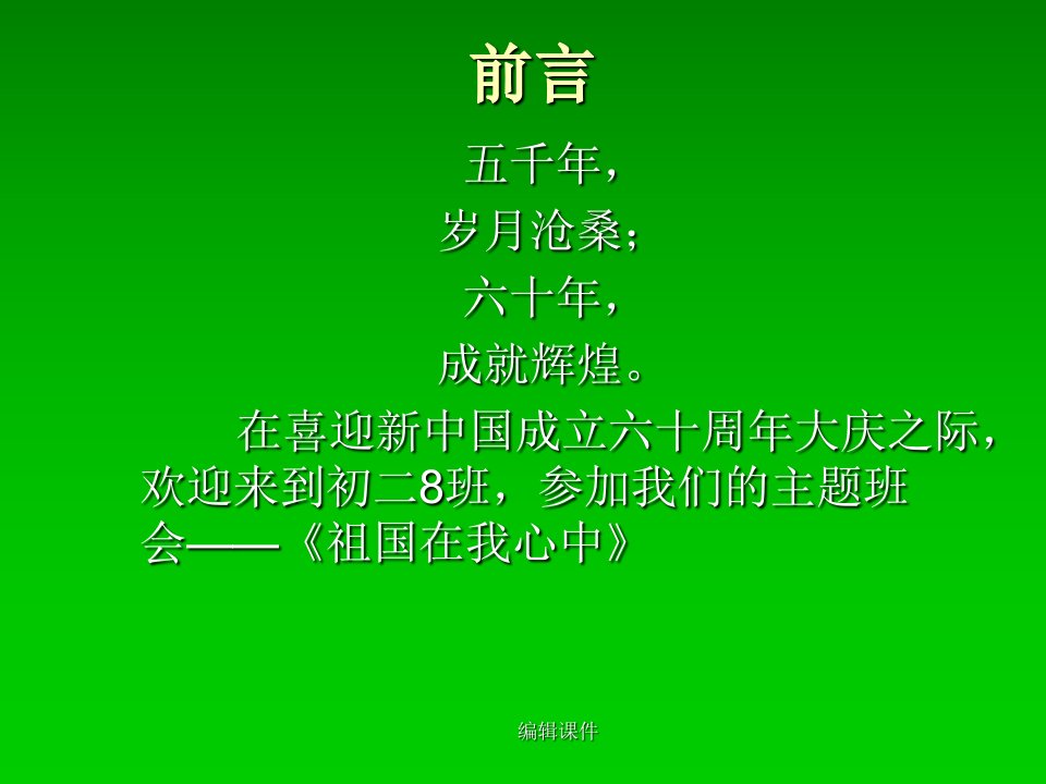 初二主题班会设计《祖国在我心中》