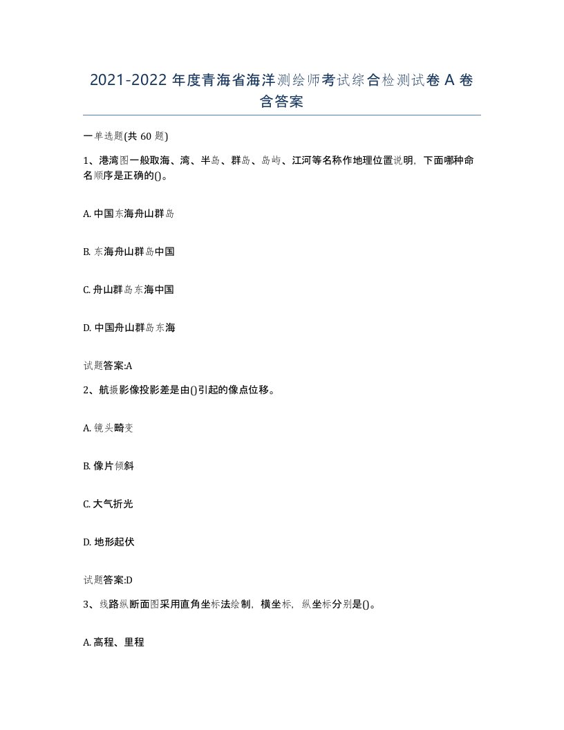 2021-2022年度青海省海洋测绘师考试综合检测试卷A卷含答案