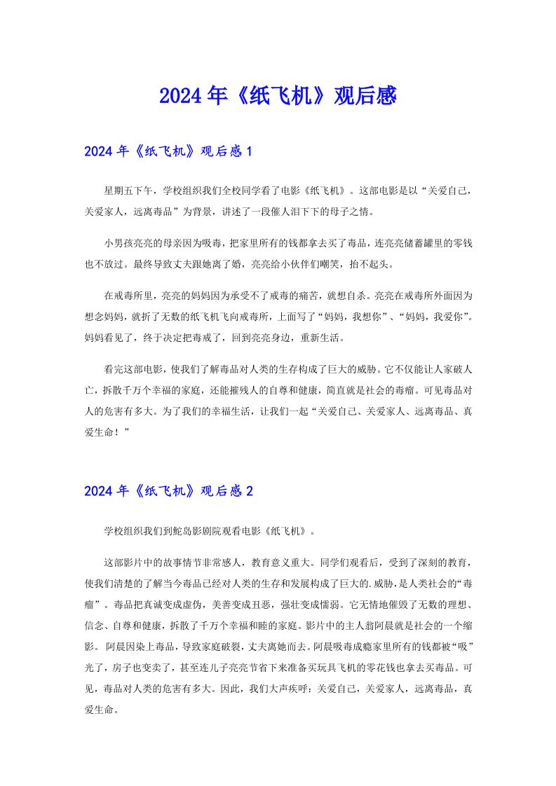 2024年《纸飞机》观后感