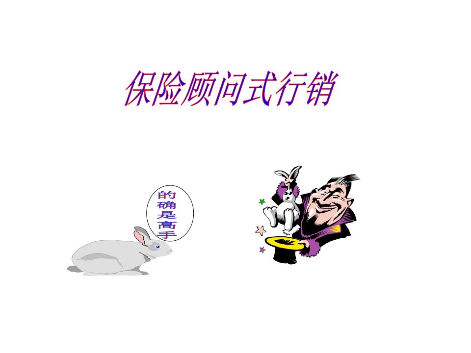 保险顾问式行销(PPT30)-保险营销