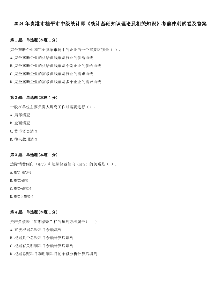 2024年贵港市桂平市中级统计师《统计基础知识理论及相关知识》考前冲刺试卷及答案