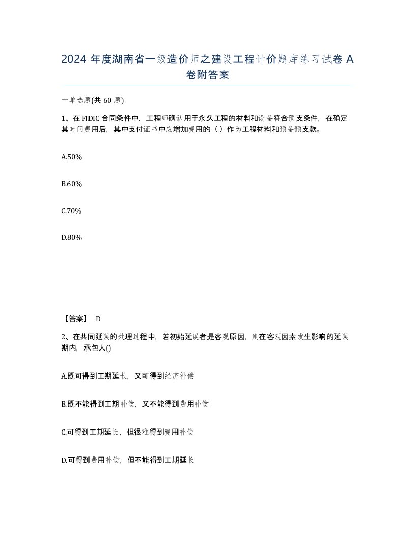 2024年度湖南省一级造价师之建设工程计价题库练习试卷A卷附答案