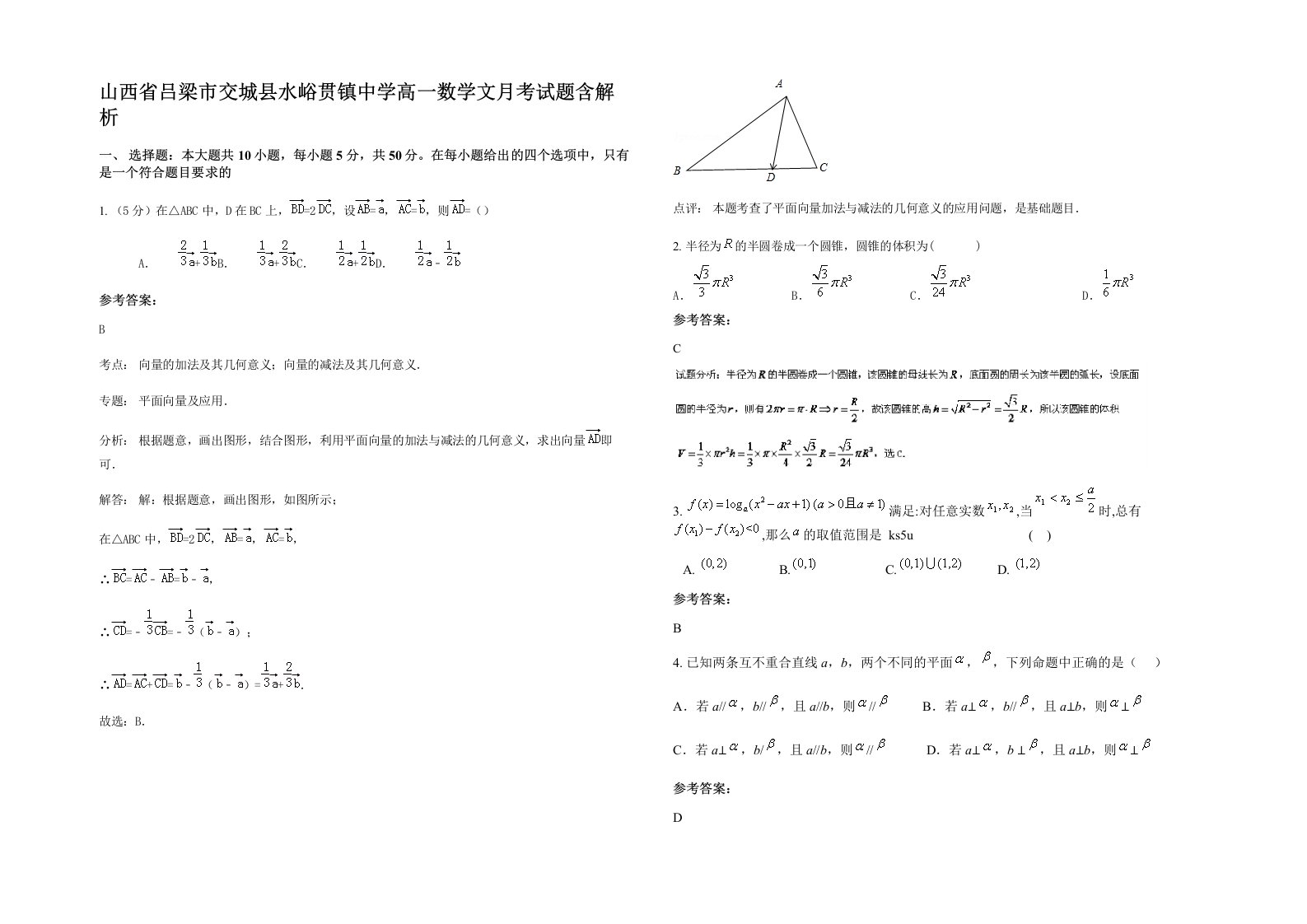 山西省吕梁市交城县水峪贯镇中学高一数学文月考试题含解析