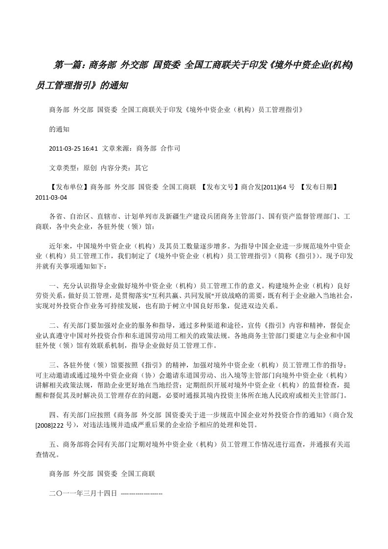 商务部外交部国资委全国工商联关于印发《境外中资企业(机构)员工管理指引》的通知[修改版]