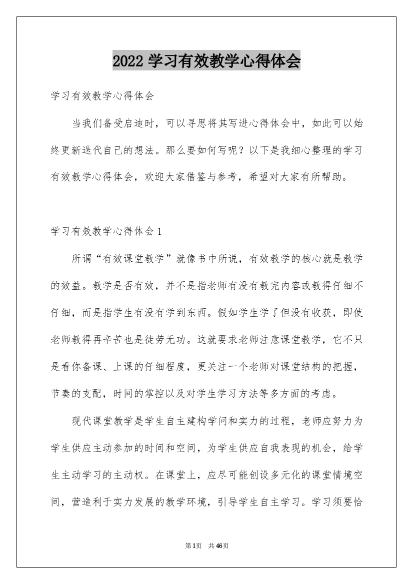 2022学习有效教学心得体会_8