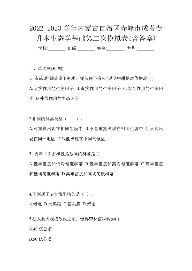 2022-2023学年内蒙古自治区赤峰市成考专升本生态学基础第二次模拟卷含答案