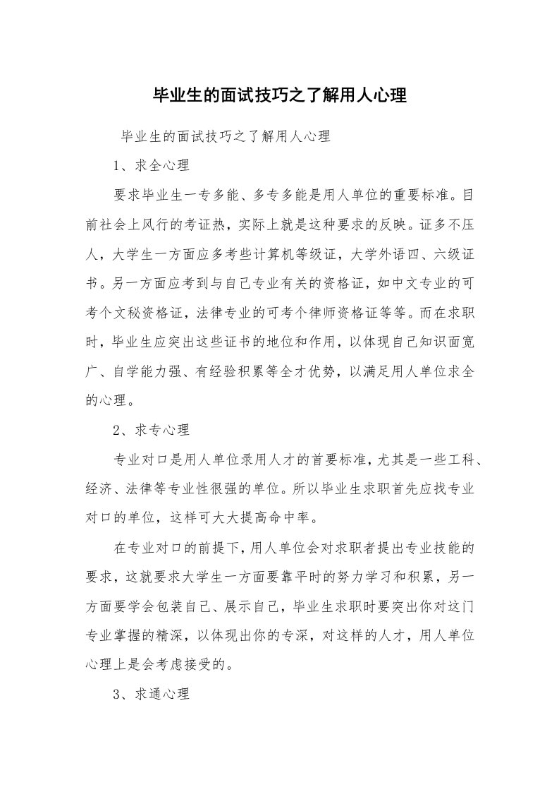 求职离职_面试技巧_毕业生的面试技巧之了解用人心理