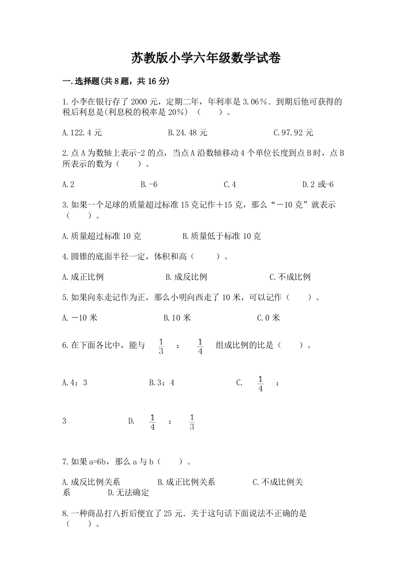 苏教版小学六年级数学试卷及参考答案【精练】