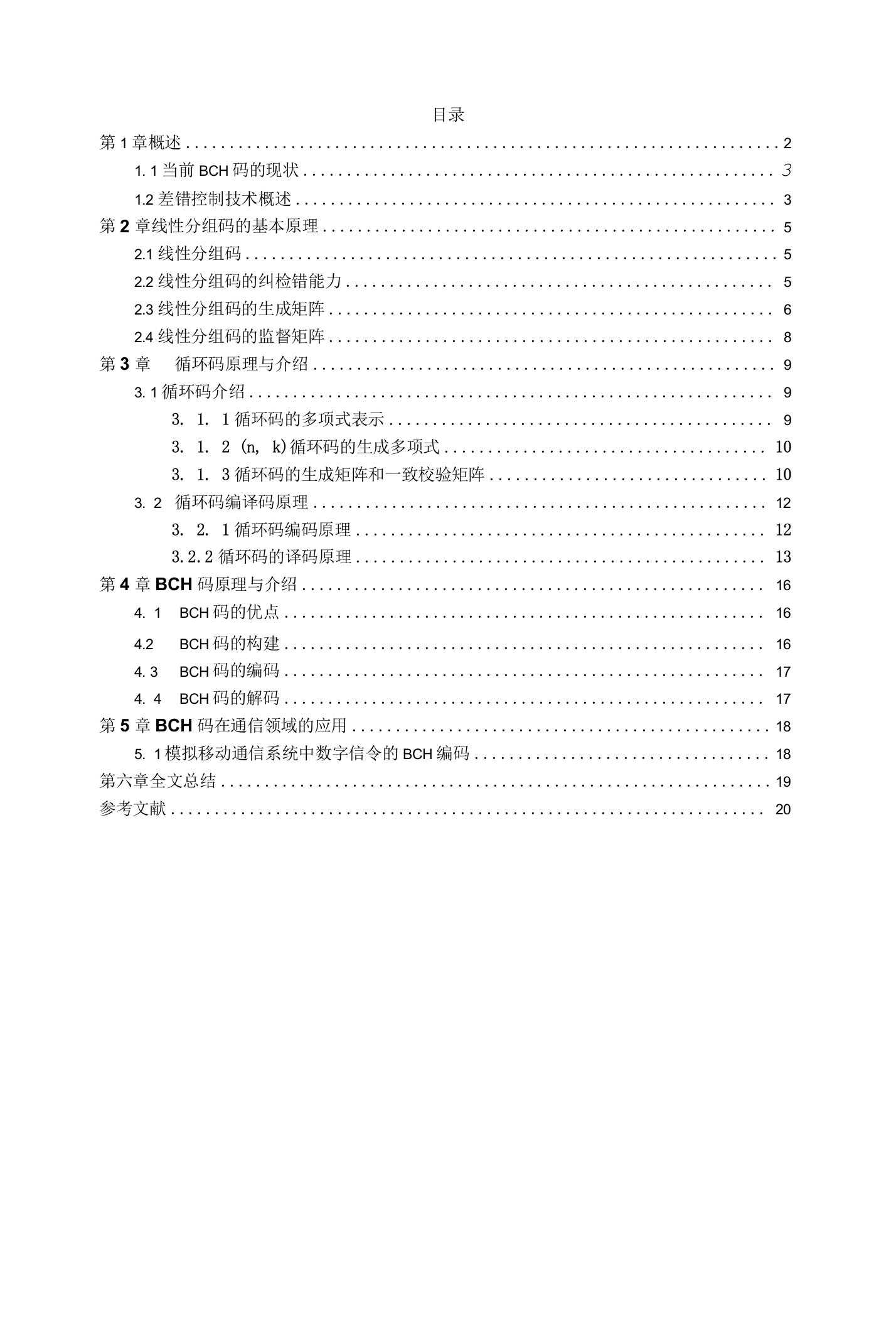 BCH码在通信领域的研究与应用