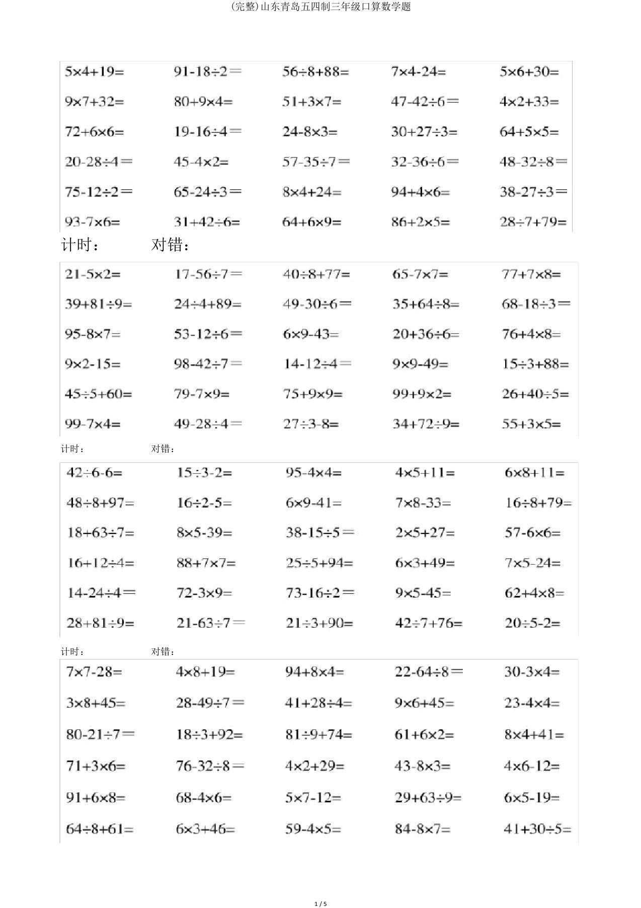 完整山东青岛五四制三年级口算数学题