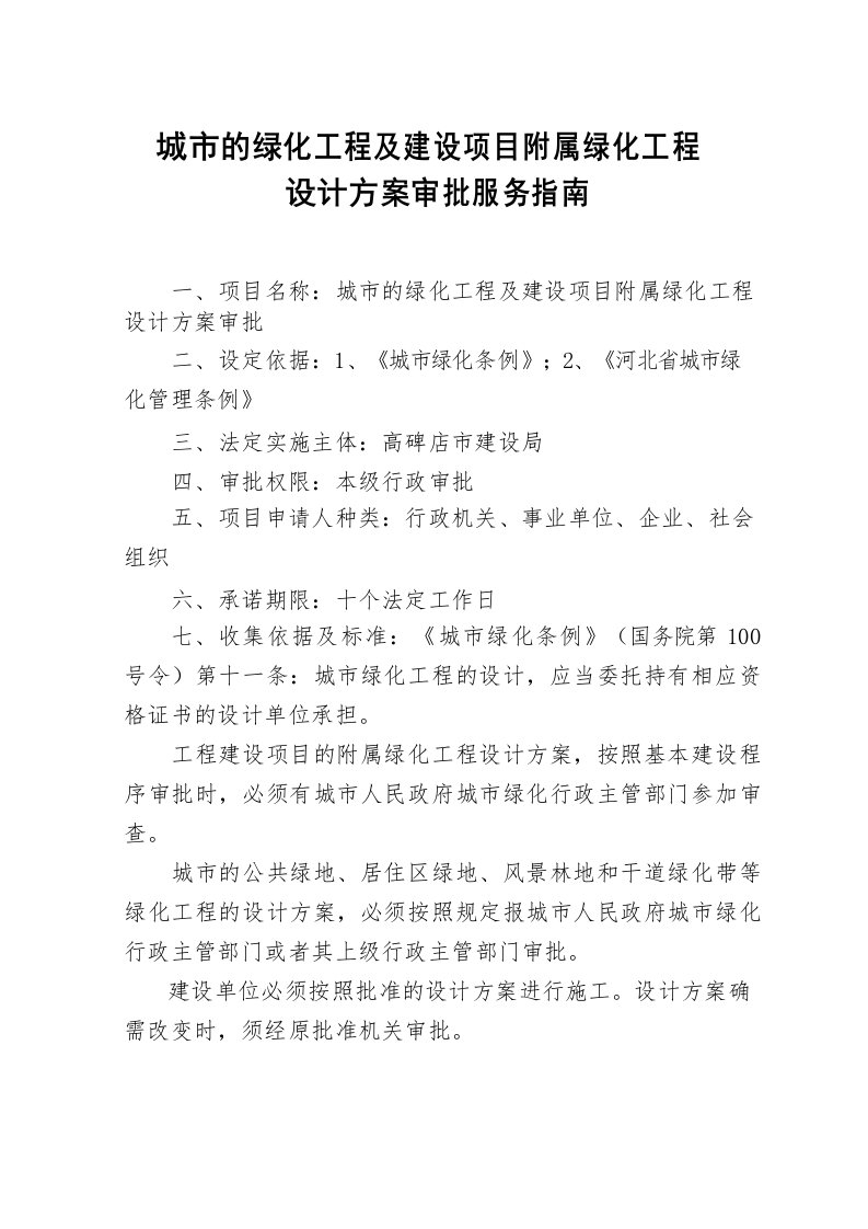 城市的绿化工程及建设项目附属绿化工程设计方案审批服务----高碑店市