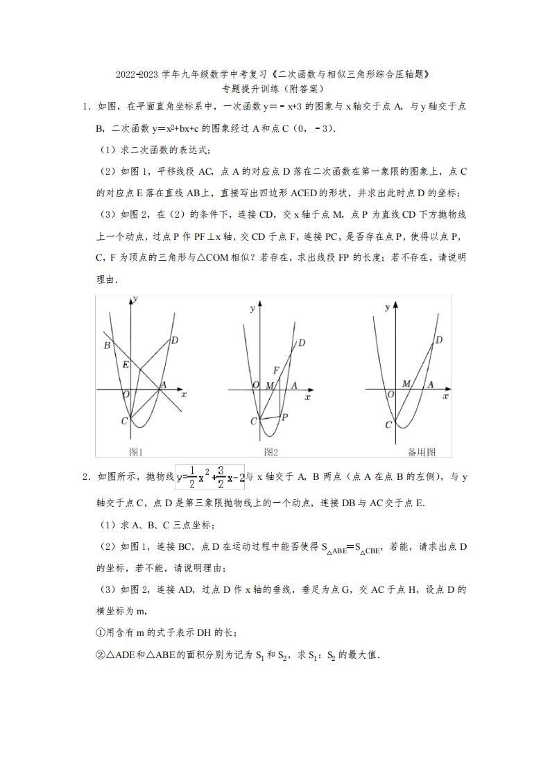 2022-2023学年九年级数学中考复习《二次函数与相似三角形综合压轴题》专题提升训练(附答案)