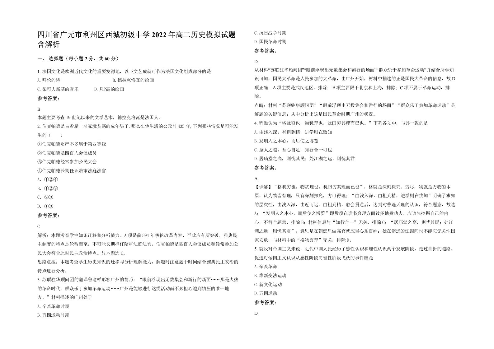 四川省广元市利州区西城初级中学2022年高二历史模拟试题含解析