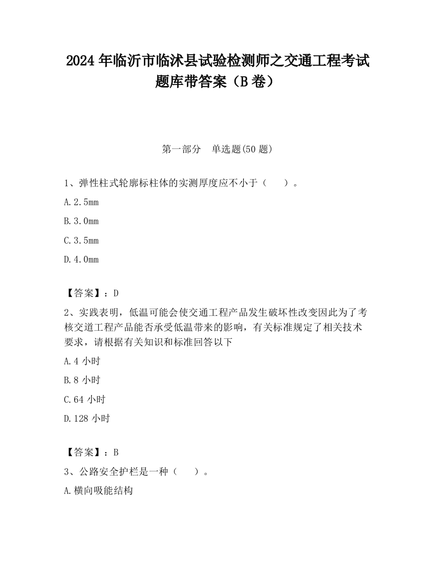 2024年临沂市临沭县试验检测师之交通工程考试题库带答案（B卷）