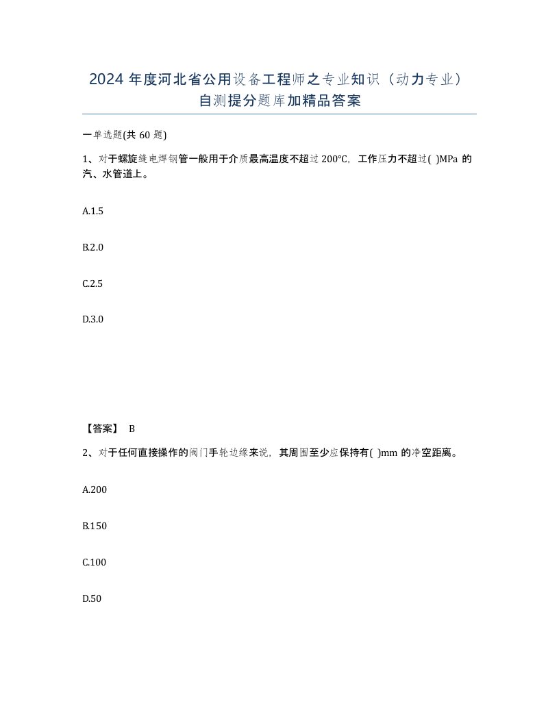 2024年度河北省公用设备工程师之专业知识动力专业自测提分题库加答案