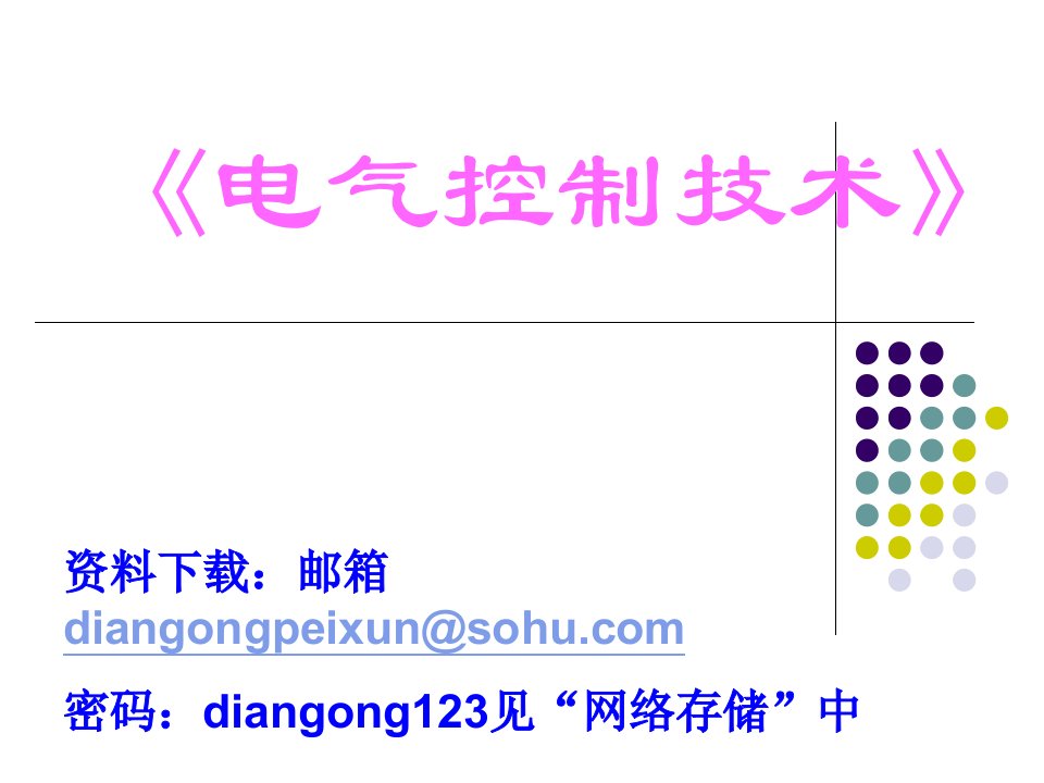 中级维修电工培训-课件（PPT演示稿）