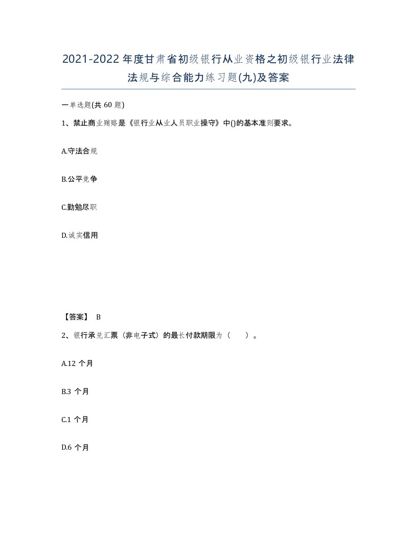 2021-2022年度甘肃省初级银行从业资格之初级银行业法律法规与综合能力练习题九及答案