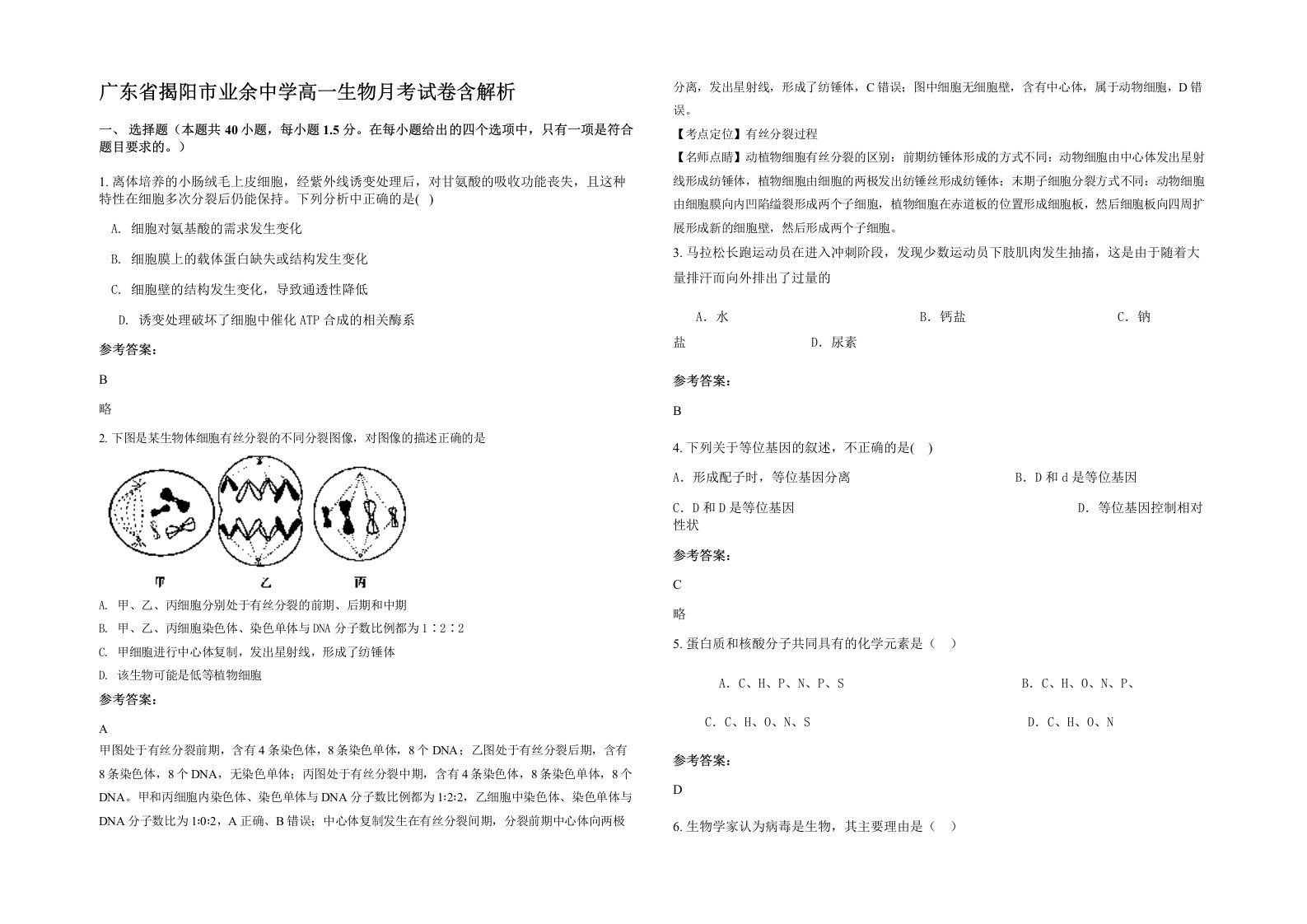 广东省揭阳市业余中学高一生物月考试卷含解析