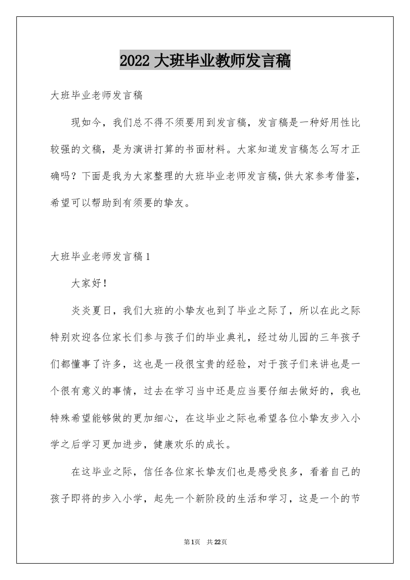 2022大班毕业教师发言稿_4