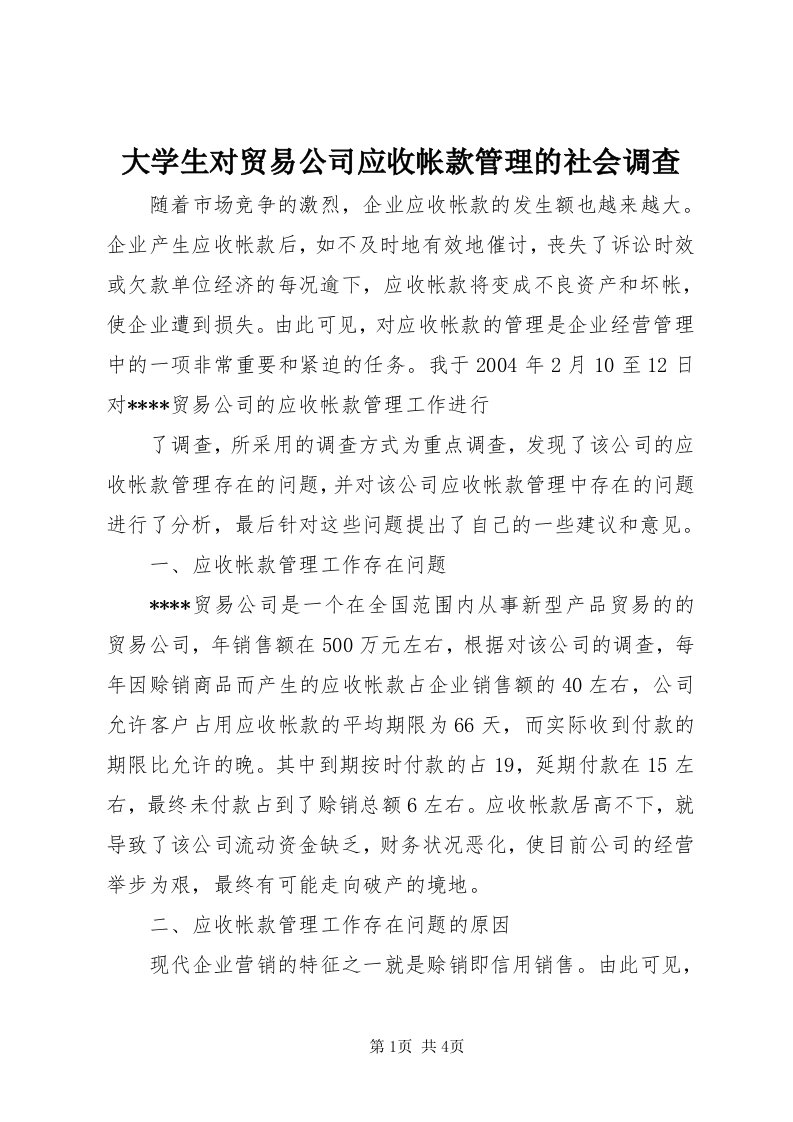 大学生对贸易公司应收帐款管理的社会调查