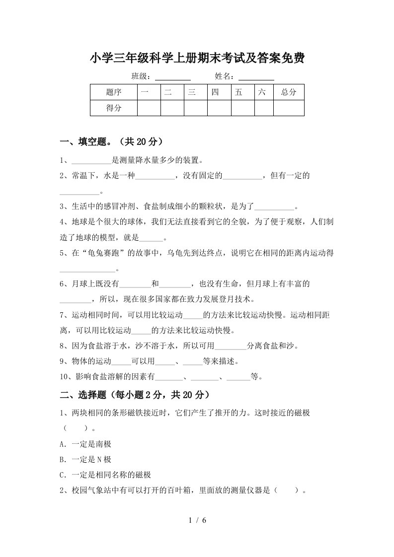 小学三年级科学上册期末考试及答案免费