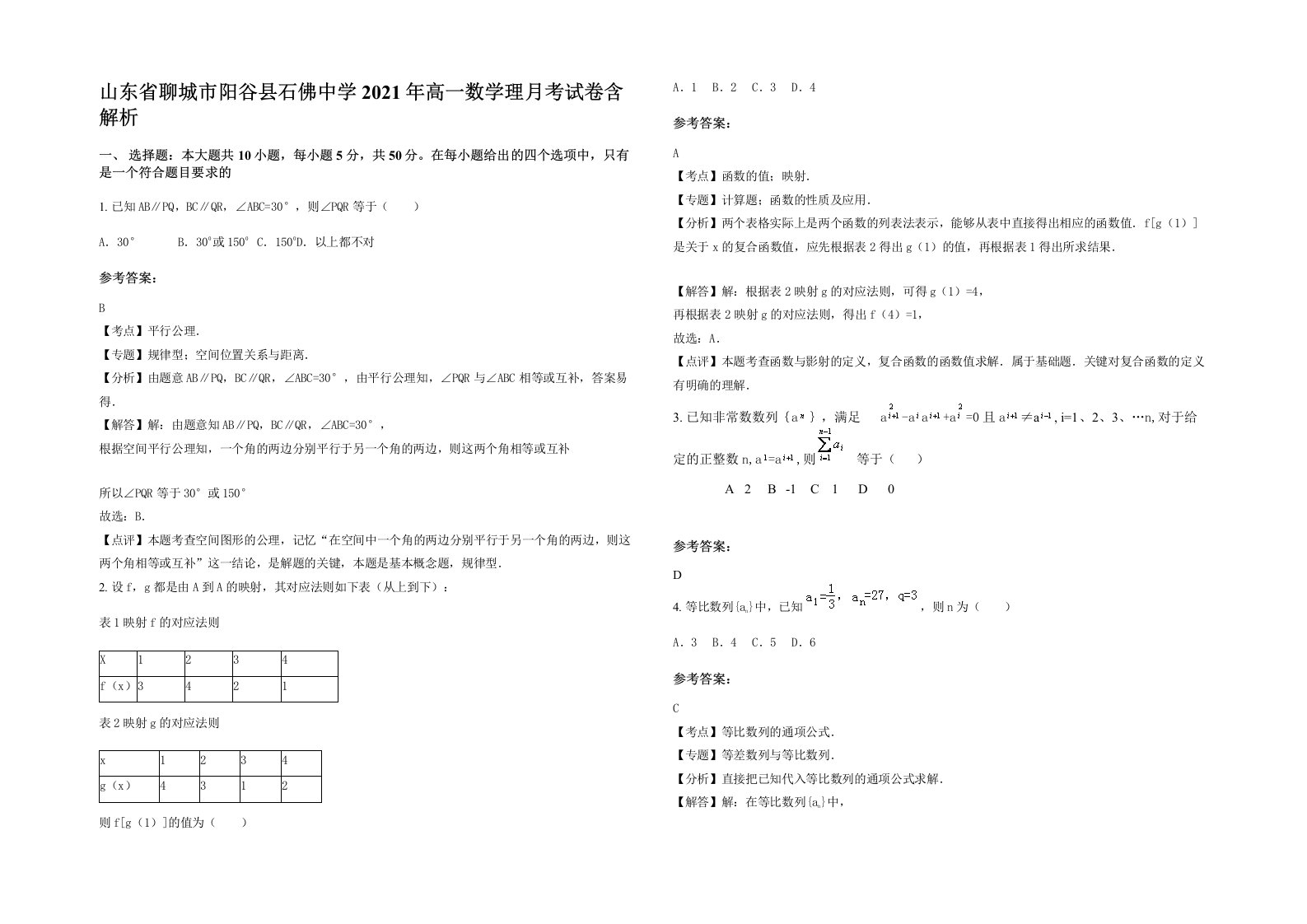 山东省聊城市阳谷县石佛中学2021年高一数学理月考试卷含解析