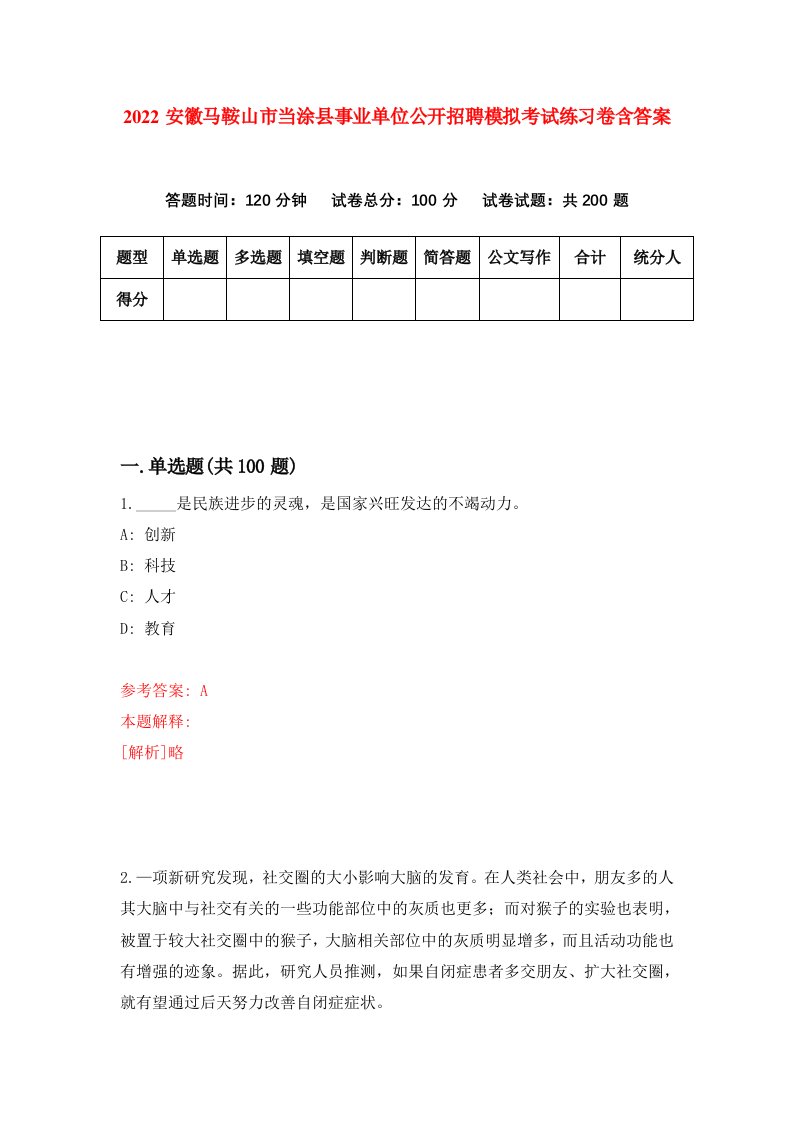 2022安徽马鞍山市当涂县事业单位公开招聘模拟考试练习卷含答案第8套