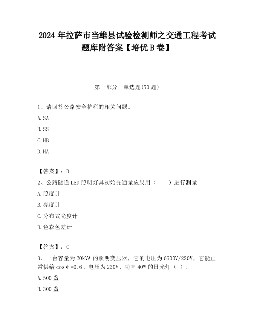 2024年拉萨市当雄县试验检测师之交通工程考试题库附答案【培优B卷】