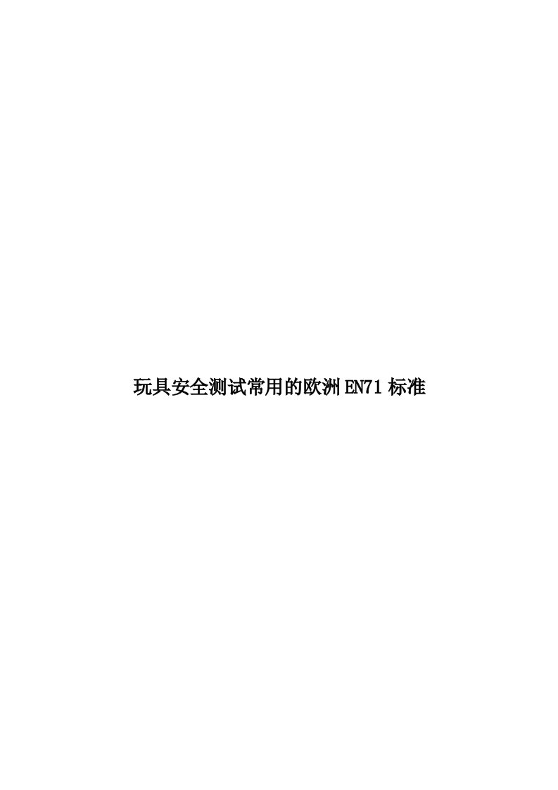 玩具安全测试常用的欧洲EN71标准模板