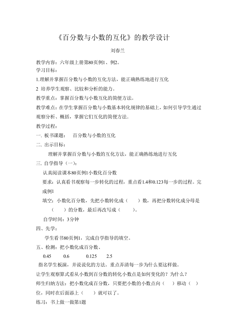 刘春兰《百分数与小数的互化》教学设计