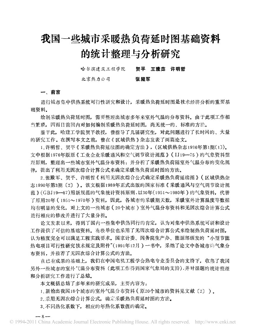 我国一些城市采暖热负荷延时图基础资料的统计整理与分析研究(精选)