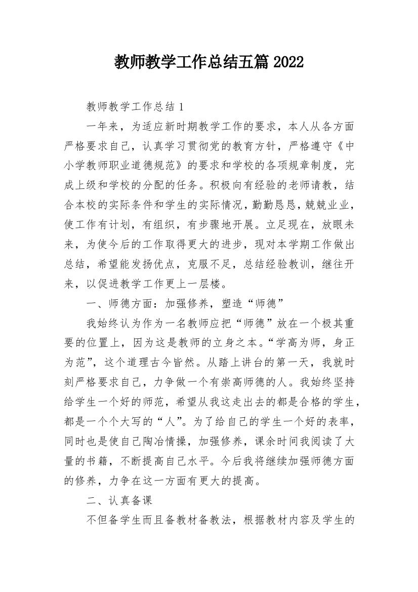 教师教学工作总结五篇2022