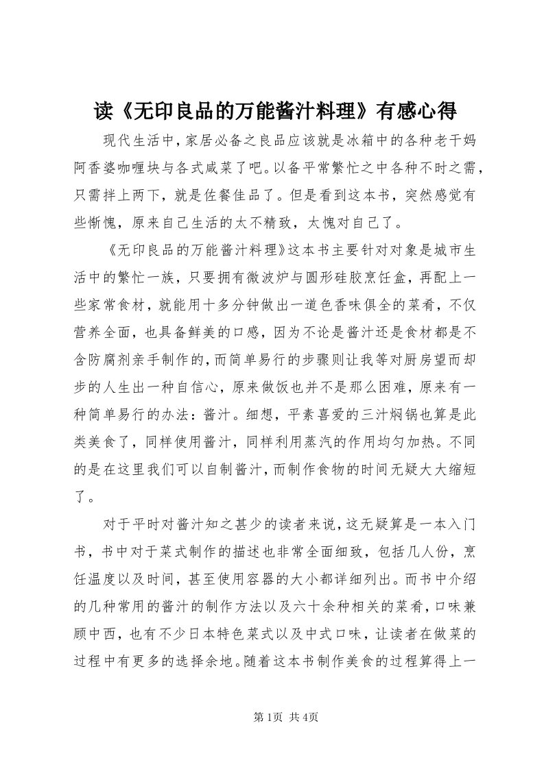 读《无印良品的万能酱汁料理》有感心得