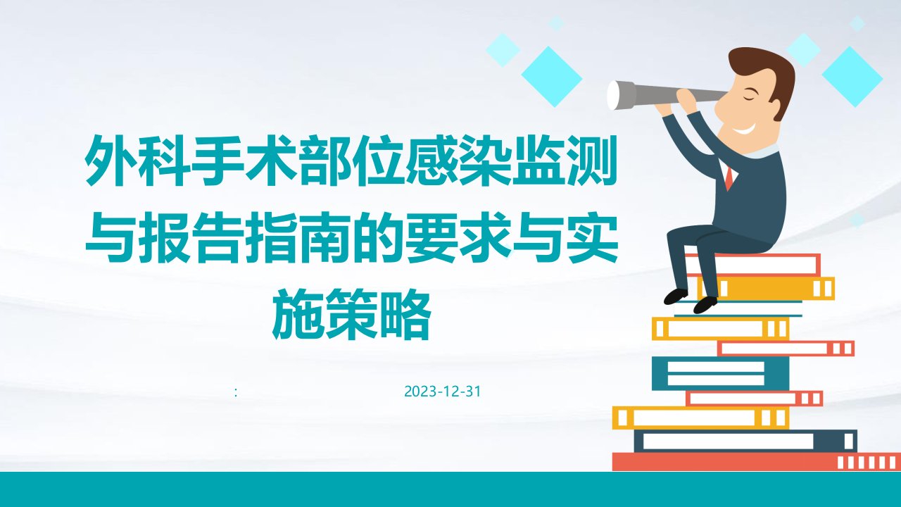 外科手术部位感染监测与报告指南的要求与实施策略