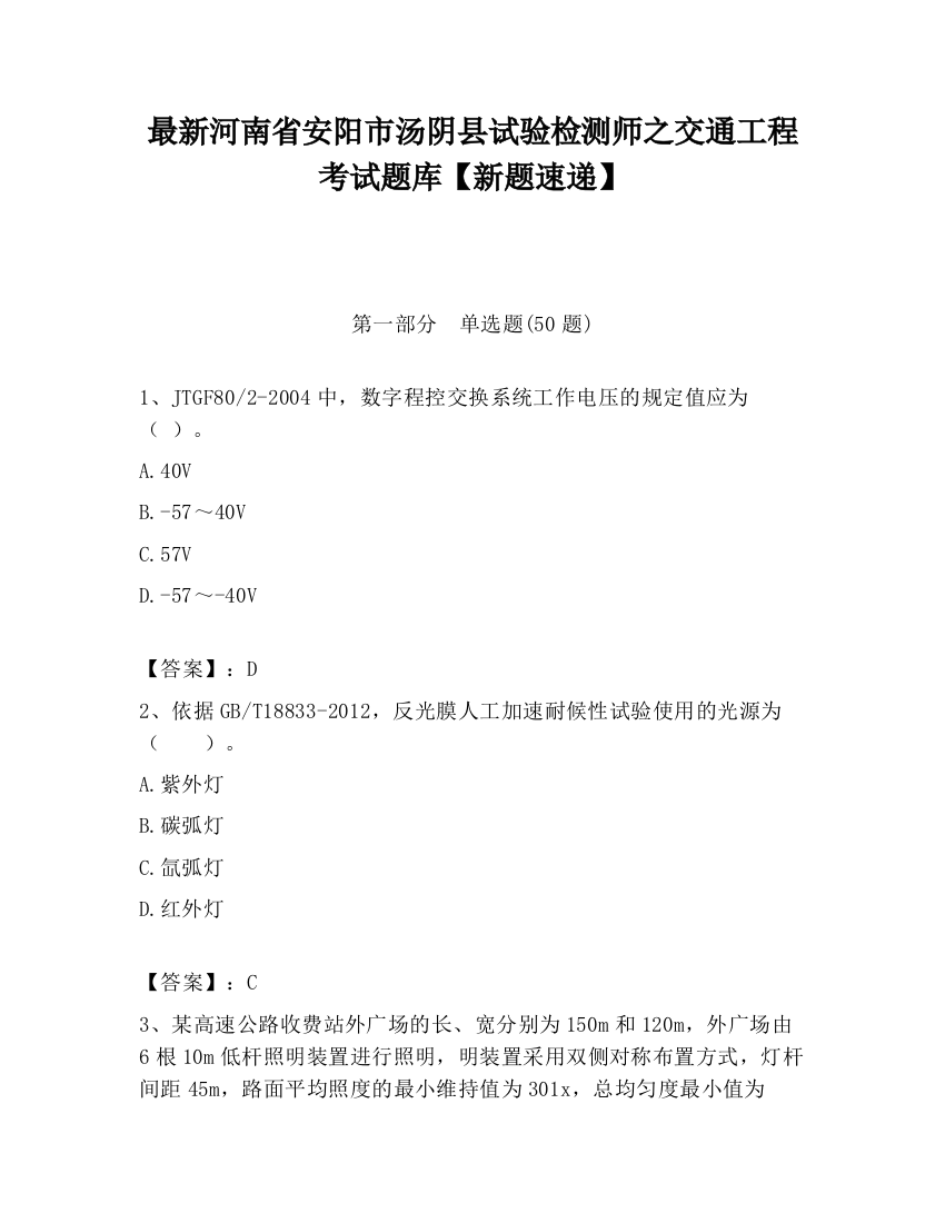 最新河南省安阳市汤阴县试验检测师之交通工程考试题库【新题速递】