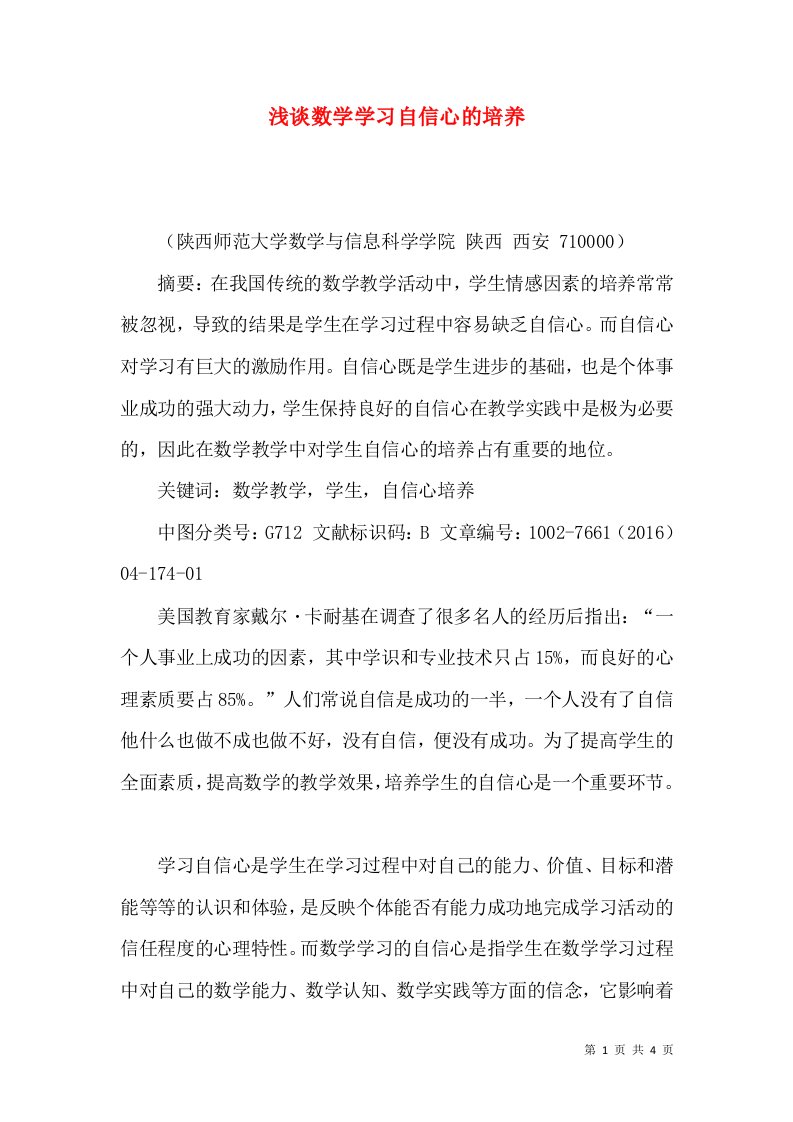 浅谈数学学习自信心的培养