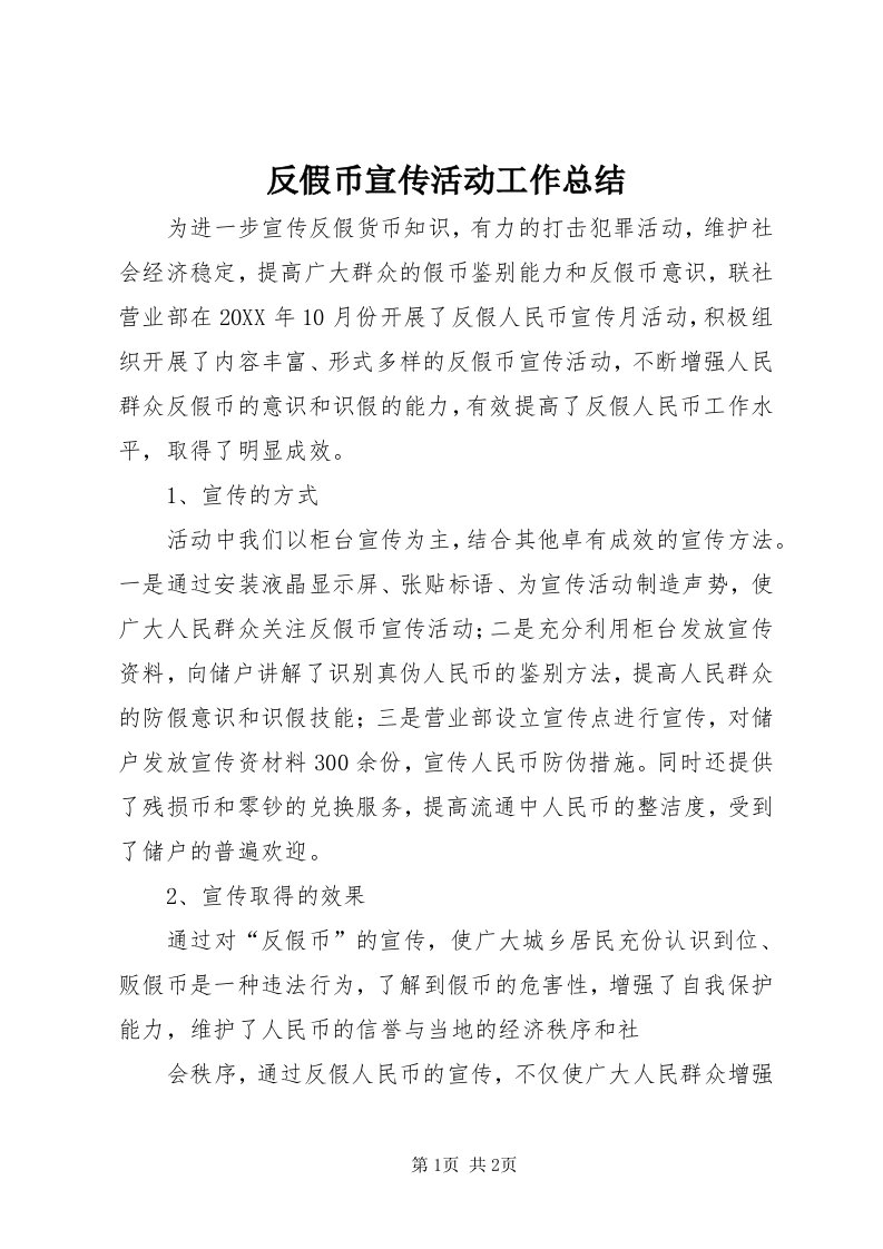 反假币宣传活动工作总结