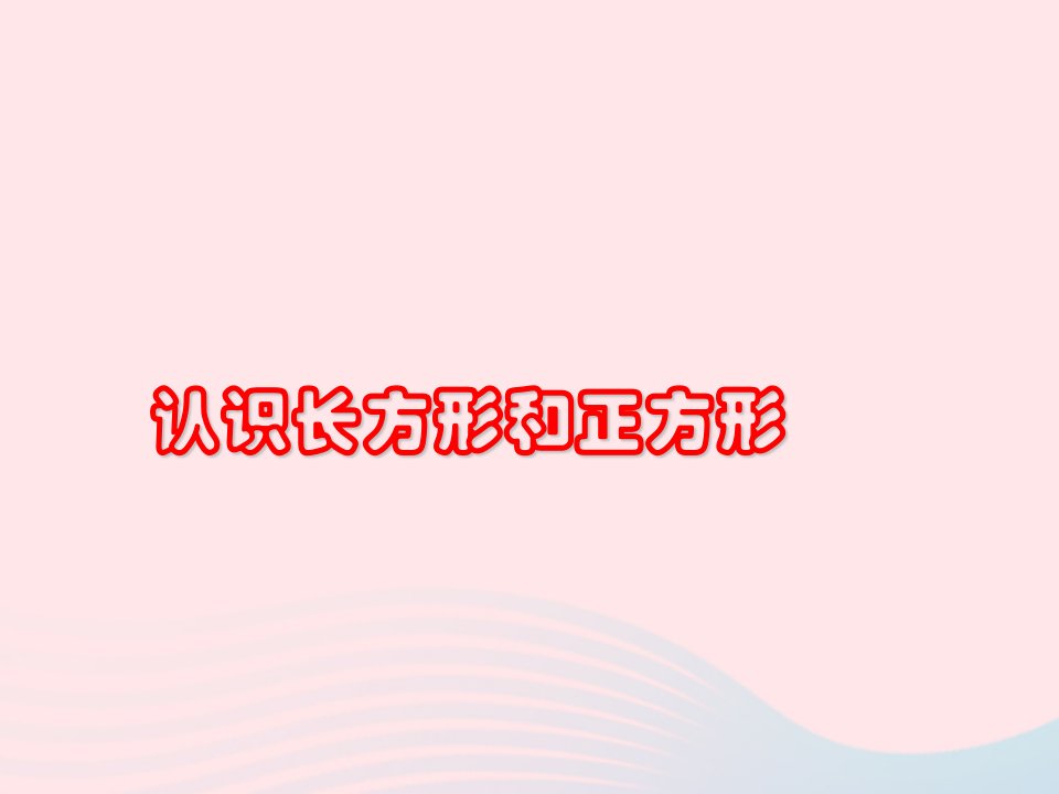 三年级数学上册三长方形和正方形长方形和正方形的认识教学课件苏教版