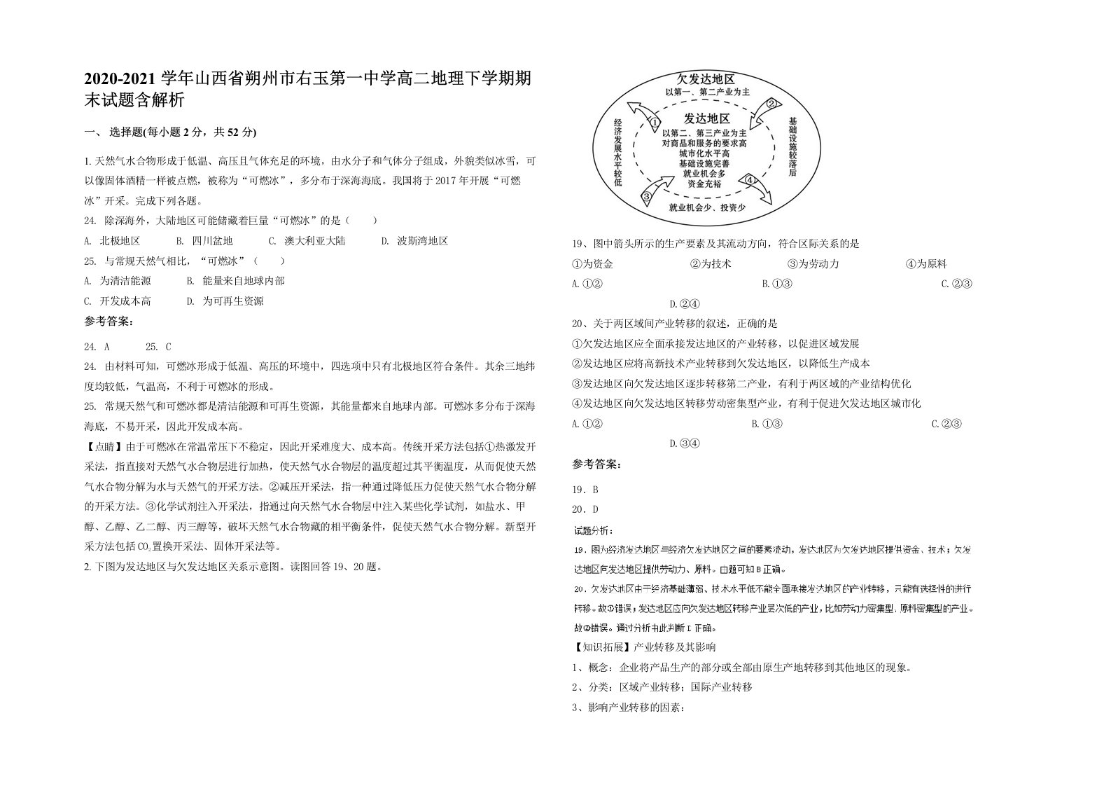 2020-2021学年山西省朔州市右玉第一中学高二地理下学期期末试题含解析