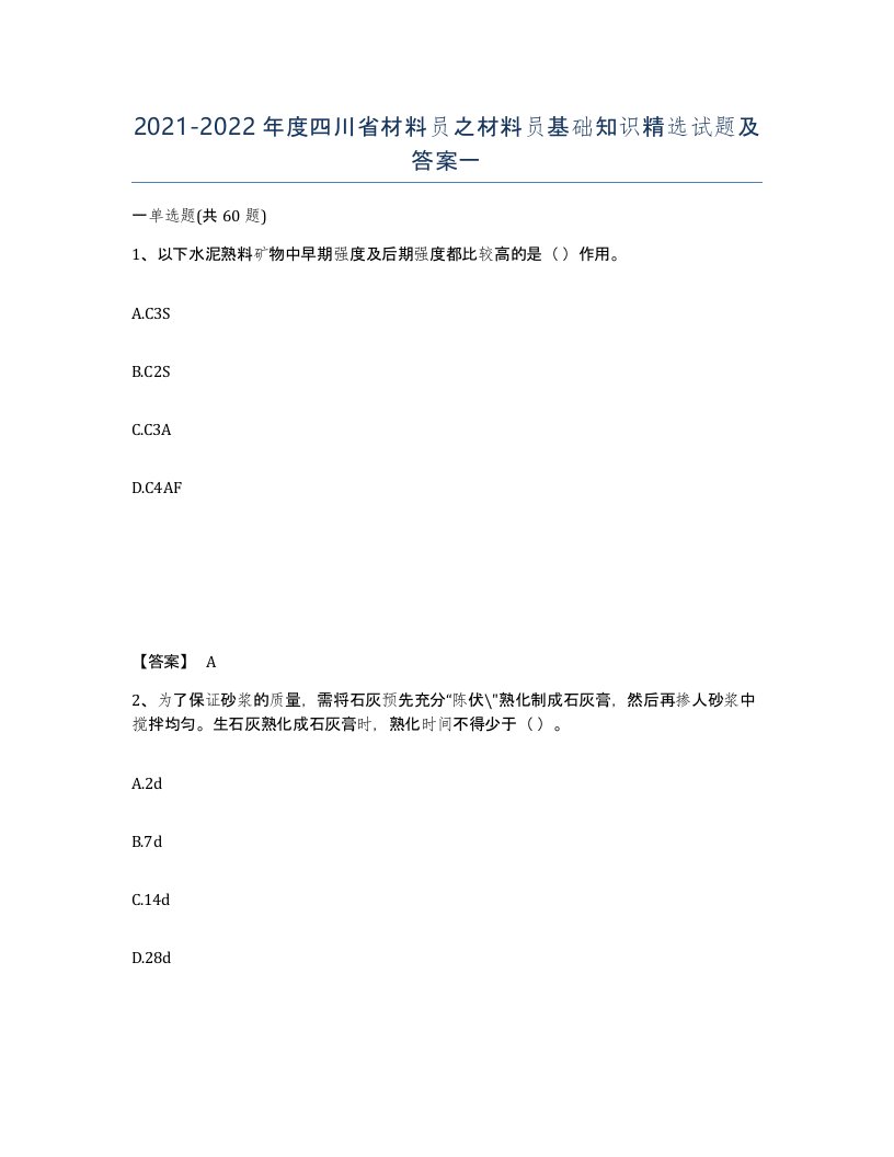 2021-2022年度四川省材料员之材料员基础知识试题及答案一