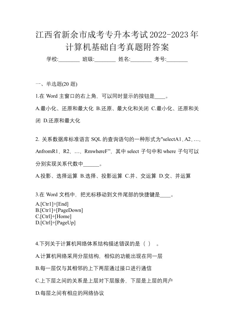 江西省新余市成考专升本考试2022-2023年计算机基础自考真题附答案