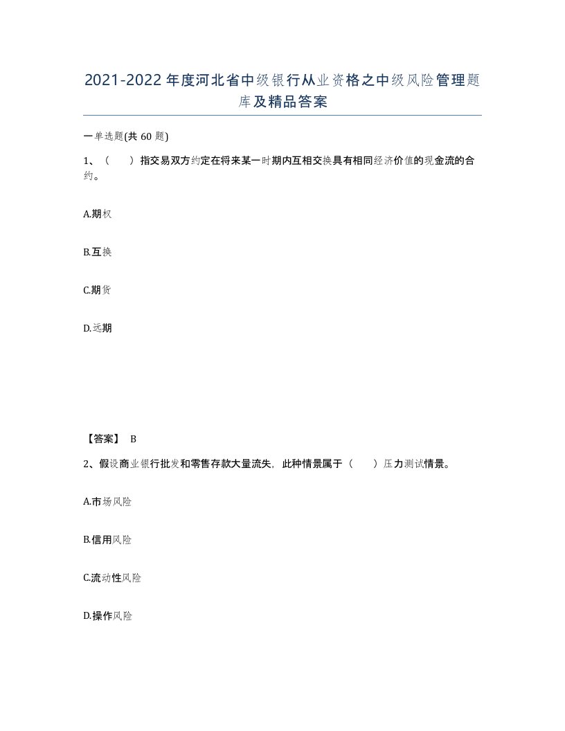 2021-2022年度河北省中级银行从业资格之中级风险管理题库及答案