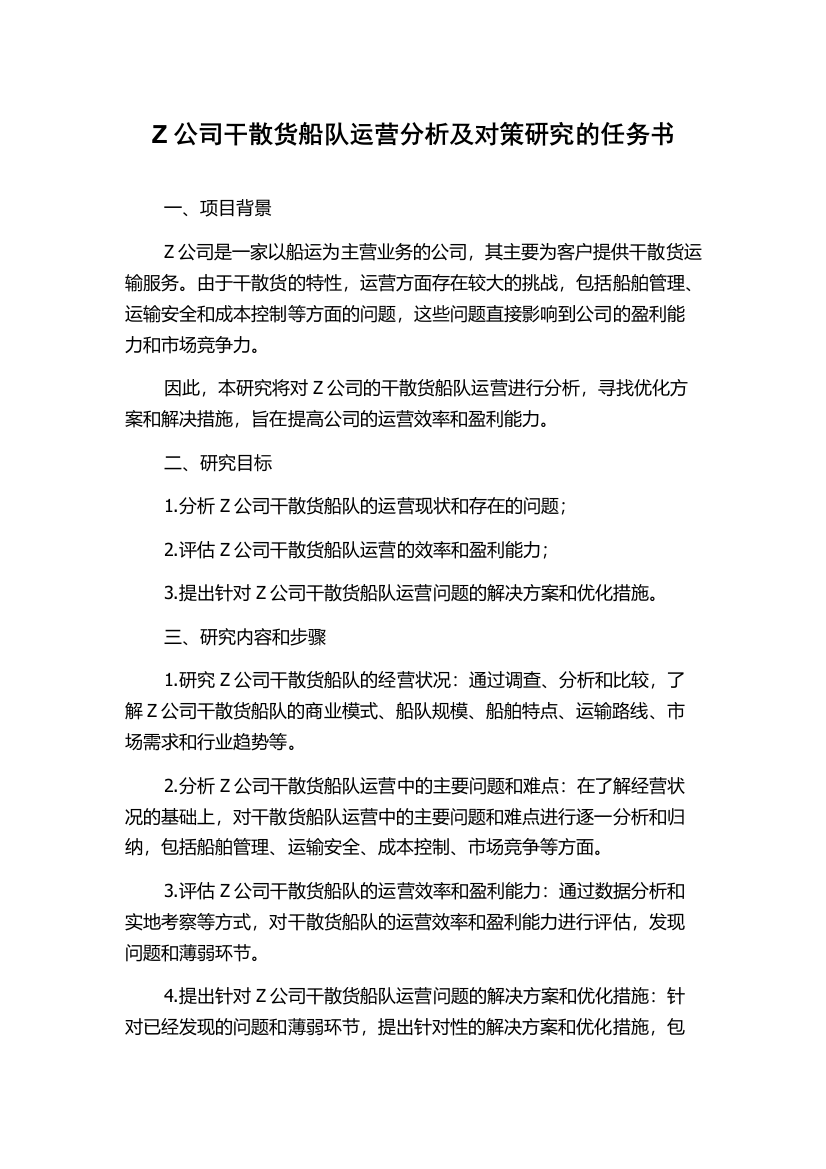 Z公司干散货船队运营分析及对策研究的任务书